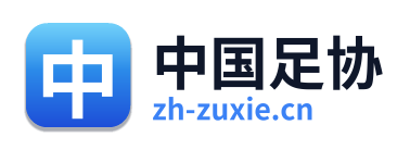 中国足协